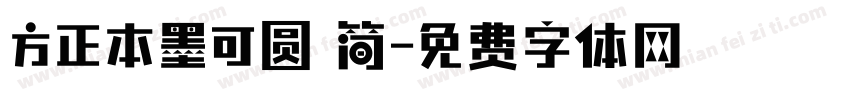 方正本墨可圆 简字体转换